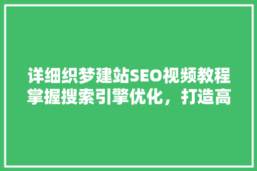 详细织梦建站SEO视频教程掌握搜索引擎优化，打造高效网站