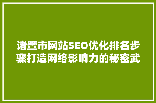 诸暨市网站SEO优化排名步骤打造网络影响力的秘密武器