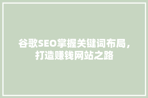 谷歌SEO掌握关键词布局，打造赚钱网站之路