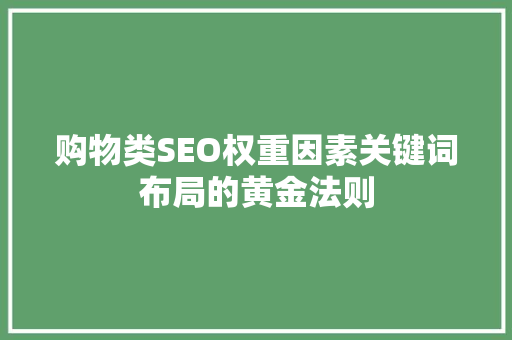 购物类SEO权重因素关键词布局的黄金法则