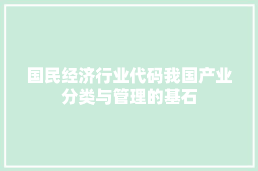 国民经济行业代码我国产业分类与管理的基石