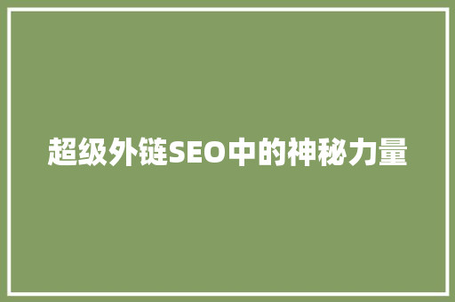 超级外链SEO中的神秘力量