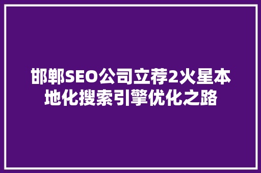 邯郸SEO公司立荐2火星本地化搜索引擎优化之路