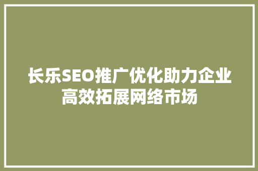 长乐SEO推广优化助力企业高效拓展网络市场
