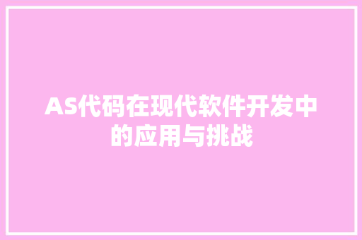 AS代码在现代软件开发中的应用与挑战