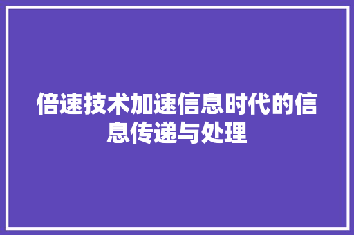 倍速技术加速信息时代的信息传递与处理