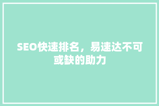 SEO快速排名，易速达不可或缺的助力