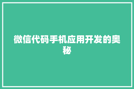 微信代码手机应用开发的奥秘