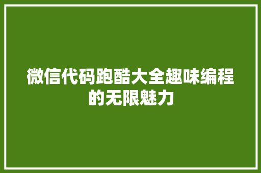 微信代码跑酷大全趣味编程的无限魅力  第1张