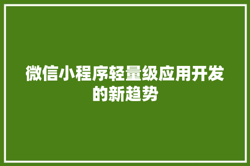 微信小程序轻量级应用开发的新趋势