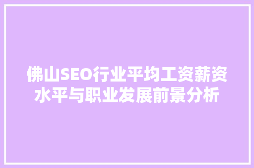 佛山SEO行业平均工资薪资水平与职业发展前景分析