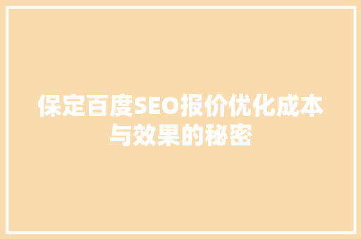 保定百度SEO报价优化成本与效果的秘密