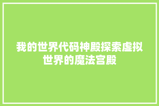 我的世界代码神殿探索虚拟世界的魔法宫殿