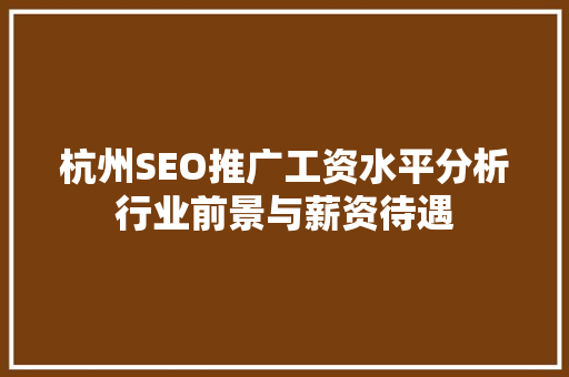 杭州SEO推广工资水平分析行业前景与薪资待遇