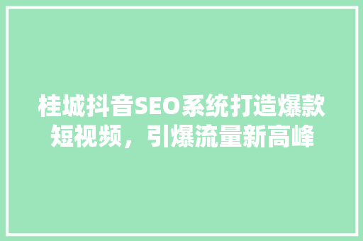 桂城抖音SEO系统打造爆款短视频，引爆流量新高峰