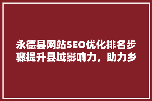 永德县网站SEO优化排名步骤提升县域影响力，助力乡村振兴