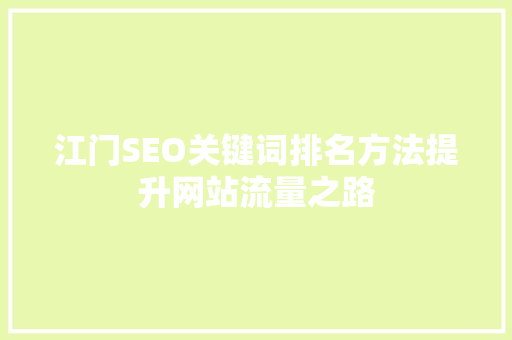 江门SEO关键词排名方法提升网站流量之路