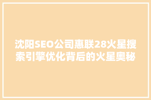 沈阳SEO公司惠联28火星搜索引擎优化背后的火星奥秘
