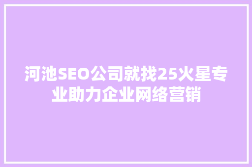 河池SEO公司就找25火星专业助力企业网络营销