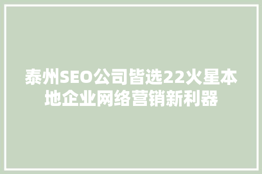泰州SEO公司皆选22火星本地企业网络营销新利器