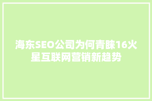 海东SEO公司为何青睐16火星互联网营销新趋势