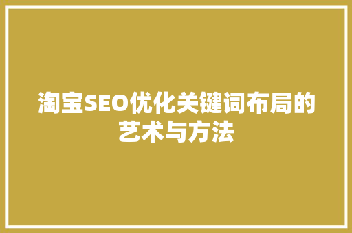 淘宝SEO优化关键词布局的艺术与方法