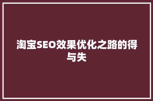 淘宝SEO效果优化之路的得与失