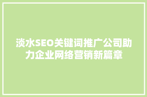 淡水SEO关键词推广公司助力企业网络营销新篇章