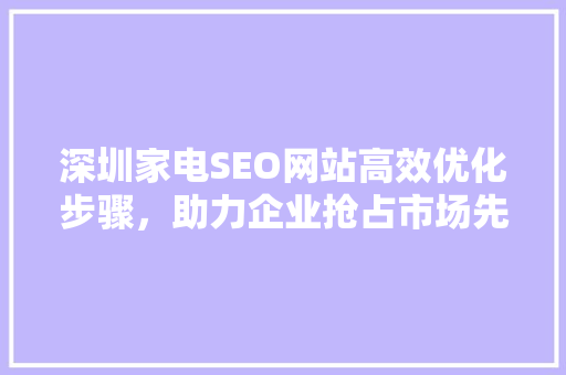 深圳家电SEO网站高效优化步骤，助力企业抢占市场先机