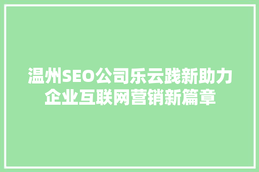 温州SEO公司乐云践新助力企业互联网营销新篇章