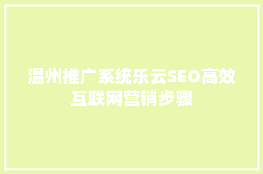 温州推广系统乐云SEO高效互联网营销步骤