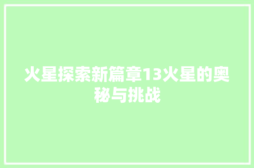 火星探索新篇章13火星的奥秘与挑战