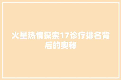 火星热情探索17诊疗排名背后的奥秘