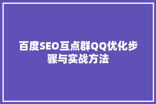 百度SEO互点群QQ优化步骤与实战方法
