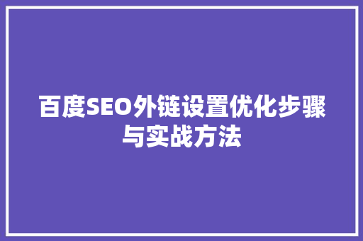 百度SEO外链设置优化步骤与实战方法
