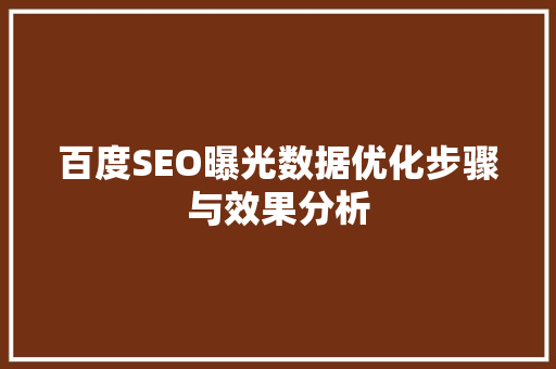 百度SEO曝光数据优化步骤与效果分析