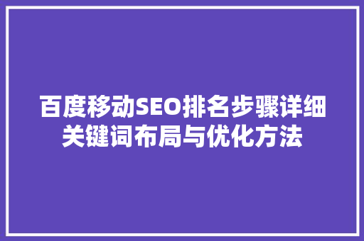 百度移动SEO排名步骤详细关键词布局与优化方法