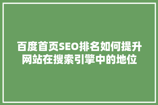 百度首页SEO排名如何提升网站在搜索引擎中的地位
