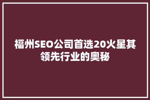 福州SEO公司首选20火星其领先行业的奥秘