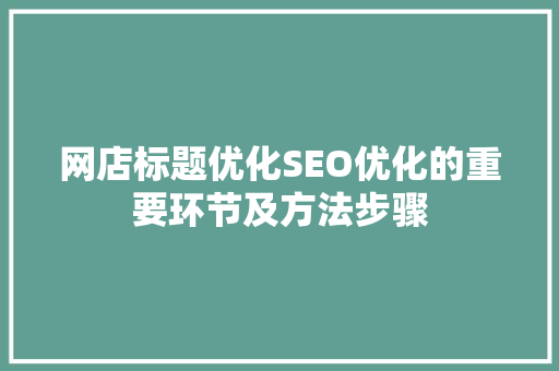 网店标题优化SEO优化的重要环节及方法步骤