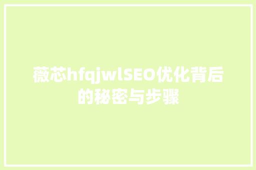 薇芯hfqjwlSEO优化背后的秘密与步骤