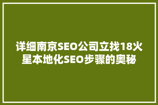 详细南京SEO公司立找18火星本地化SEO步骤的奥秘