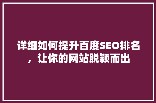 详细如何提升百度SEO排名，让你的网站脱颖而出