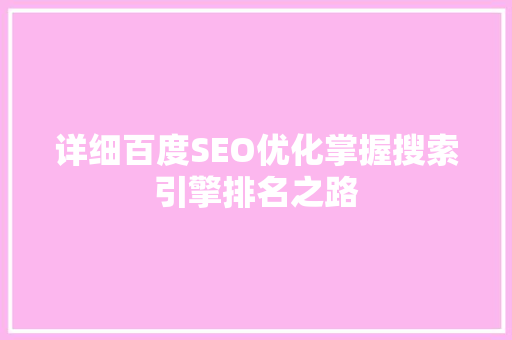 详细百度SEO优化掌握搜索引擎排名之路