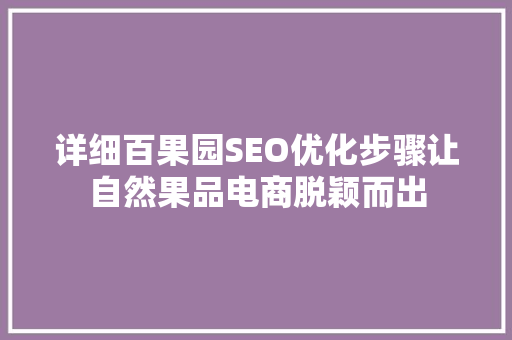 详细百果园SEO优化步骤让自然果品电商脱颖而出