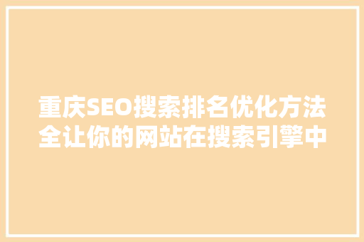 重庆SEO搜索排名优化方法全让你的网站在搜索引擎中脱颖而出