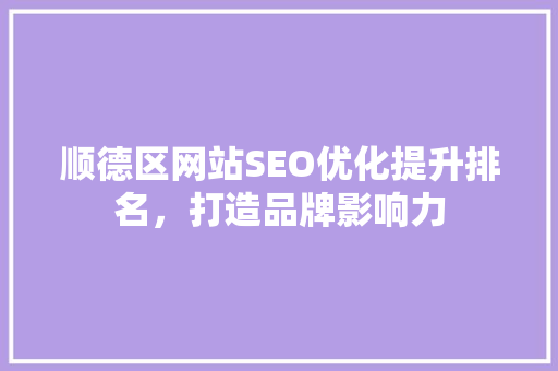 顺德区网站SEO优化提升排名，打造品牌影响力