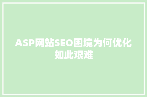 ASP网站SEO困境为何优化如此艰难