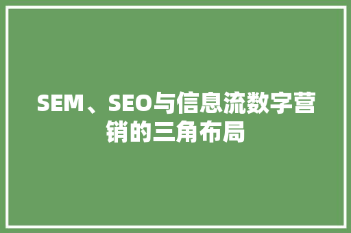 SEM、SEO与信息流数字营销的三角布局