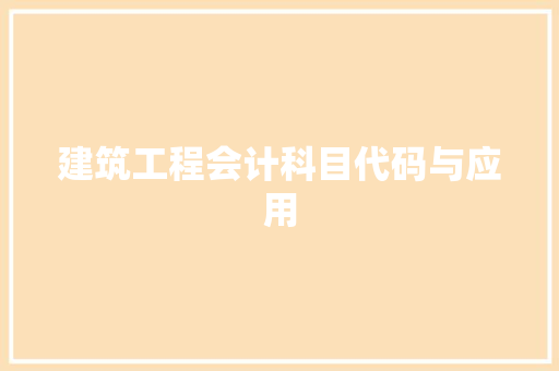建筑工程会计科目代码与应用